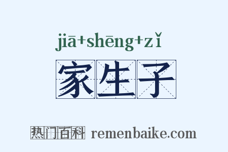 家生子是什么意思的图片